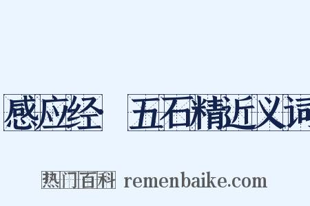 感应经·五石精近义词是什么意思的图片